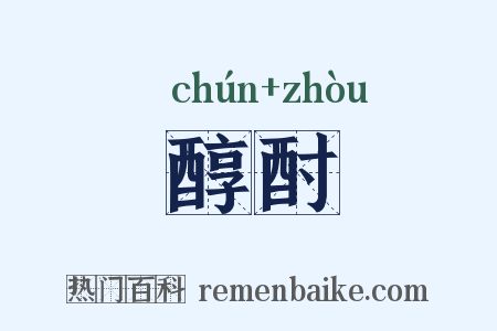 醇酎是什么意思的图片